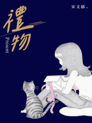 cover image of 禮物